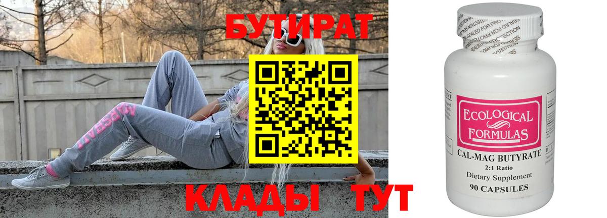 БУТИРАТ 99% Дмитров