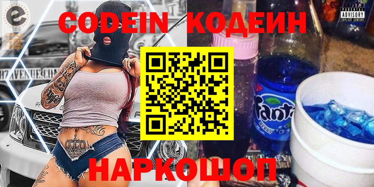 Кодеин Purple Drank  Вход с VPN  Codein Purple Drank  Дмитров 